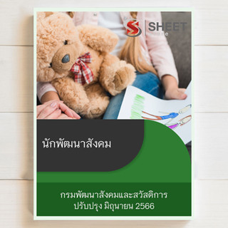 แนวข้อสอบ นักพัฒนาสังคม กรมพัฒนาสังคมและสวัสดิการ พส. [2566] -  SHEET STORE