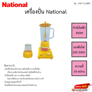 เครื่องปั่น Nationai รุ่น MX-T110PN