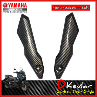 ฝาครอบบังลมหน้า ซ้าย-ขวา ขายึดชิวหน้า YAMAHA XMAX NEW XMAX 2023 เคฟล่า D-Kevlar Duke Shop  YAMAHA XMAX  เคฟล่า xmax yama