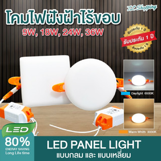 โคมไฟฝังฝ้าไร้ขอบ ราคาถูก แบรนด์แท้ LED PANEL LIGHT 9W 18W 24W 36W ทรงกลมและทรงเหลี่ยม แสงสีขาว / แสงสีวอร์ม โคมพาแนล