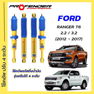 โช้คอัพปรับ 4 ระดับ ใส่รถ FORD RANGER T6 2.2/3.2 ( STD / ยกสูง ) ระบบ Twintube by Profender