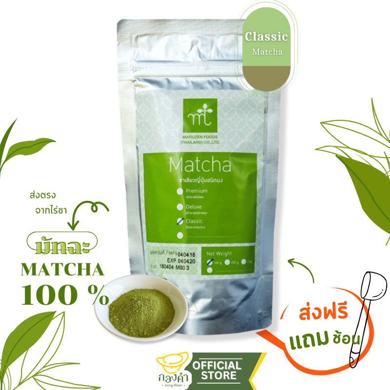 ผงชาเขียวมัทฉะคลาสสิค 100กรัม แถมช้อนตวง Classic มารุเซ็น Maruzen (ไร่สิงห์ปาร์ค เชียงราย)