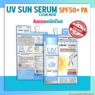 ✅พร้อมส่ง✅ ครีมกันแดด CLEAR NOSE UV Sun Serum SPF50+ PA++++ 7ml กันแดดเคลียร์โนส.