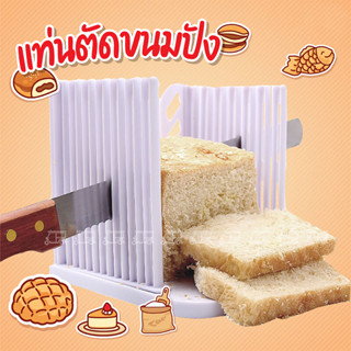 ที่หั่นขนมปัง (bread slicer) 🍞 แท่นตัดขนมปัง ใหม่ถอดประกอบได้ แท่นรองตัดขนมปัง พิมพ์หั่นขนมปัง