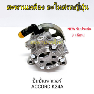 ปั๊มปั่นเพาเวอร์ HONDA ACCORD K24A