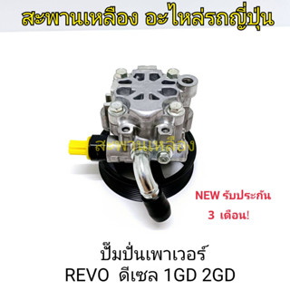 ปั๊มปั่นเพาเวอร์ TOYOTA REVO ดีเซล 1GD 2GD