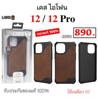 UAG เคสไอโฟน 12 ไอโฟน 12 โปร ของแท้ เคสไอโฟน 12 เคสไอโฟน 12 pro case 12 pro cover uag original กันกระแทก ไอโฟน12 pro แท้