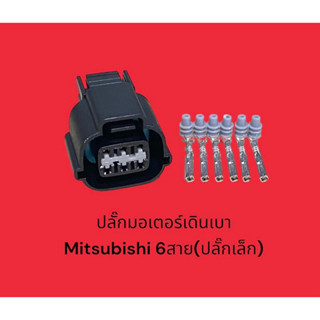 ปลั๊กมอเตอร์เดินเบา Mitsubishi 6 สาย ปลั๊กเล็ก