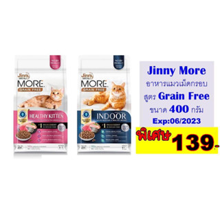 Jinny More อาหารแมวเม็ดกรอบ  สูตร Grain Free  ขนาด 400 กรัม