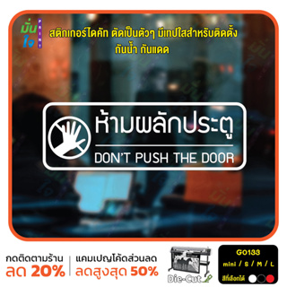 สติ๊กเกอร์ติดกระจก ไดคัท ห้ามผลักประตู DONT PUSH THE DOOR (G0133) สติกเกอร์แต่งร้าน สติกเกอร์ไดคัท ร้านกาแฟ ออฟฟิต