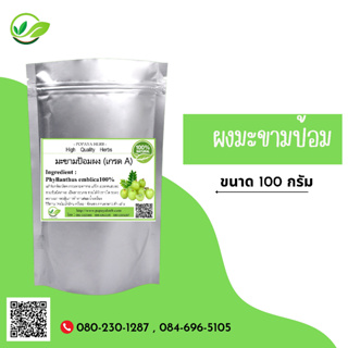 (D83) แบบผง Emblic myrablan, Malacca tree Powder 100 กรัม