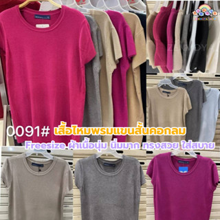 #0091(ฟรีไซส์ พร้อมส่ง)เสื้อไหมพรมแขนสั้นคอกลมทรงสวย สไตล์สาวเกาหลีหวานๆ เสื้อแขนสั้น งามไหมพรมคอกลม เสื้อสวย หรูหรา