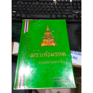 หนังสือประวัติพระแก้วมรกต และพระสยามเทวาธิราช จัดพิมพ์โดย มูลนิธินวมราชานุสรณ์ (ปกแข็ง)