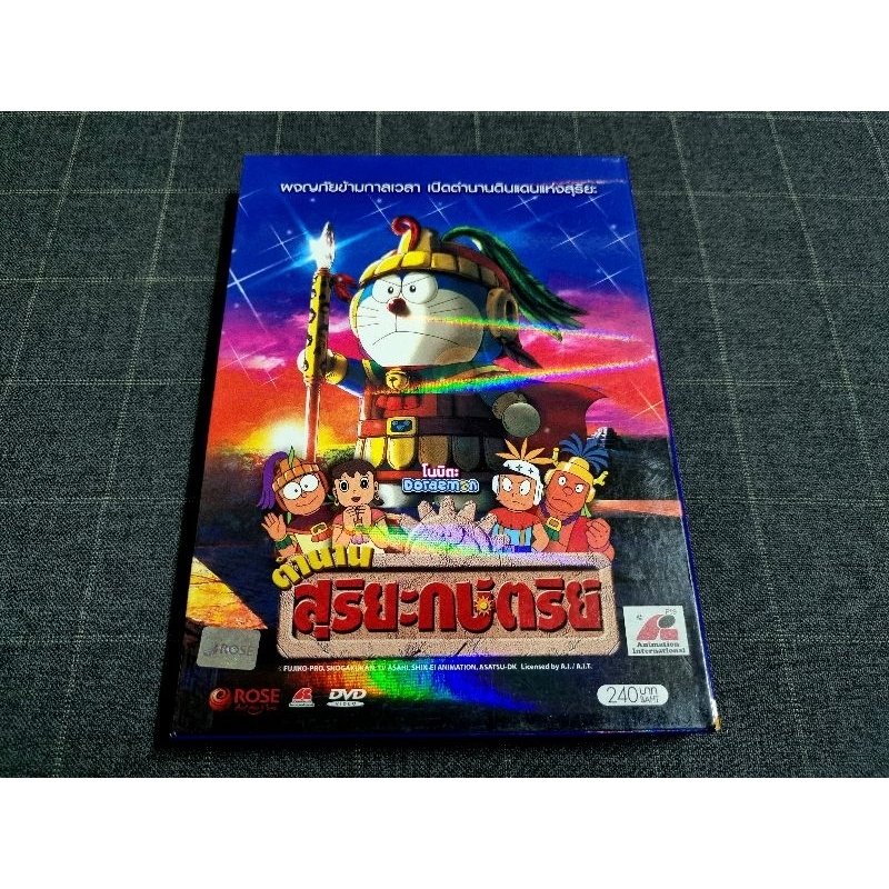 DVD ภาพยนตร์การ์ตูนญี่ปุ่นสุดฮิต "Doraemon The Movie 21 / โดราเอมอน เดอะมูฟวี่ ตอน ตำนานสุริยกษัตริย