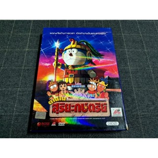 DVD ภาพยนตร์การ์ตูนญี่ปุ่นสุดฮิต "Doraemon The Movie 21 / โดราเอมอน เดอะมูฟวี่ ตอน ตำนานสุริยกษัตริย์" (2002)