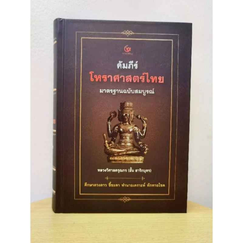 คัมภีร์โหราศาสตร์ไทยมาตรฐานฉบับสมบูรณ์ หลวงวิศาล ดรุณกร (อั้น สาริกบตร)