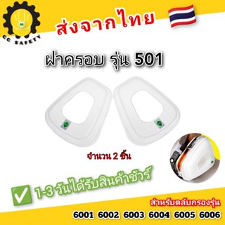 3M ฝาครอบรุ่น 501 เหมาะสำหรับตลับกรอง6001-6006 📌ส่งจากไทย🇹🇭