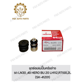 ชุดซ่อมแม่ปั๊มครัชล่าง รถ LN30 ,40 HERO BU 20 LH112,RT100,2L )(SK-41201)