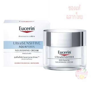 Eucerin AQUAPORIN CREAM Nourishing Cream Ultra Sensitive 50 ml ครีม ยูเซอรีน บำรุงผิวแห้งขาดน้ำ