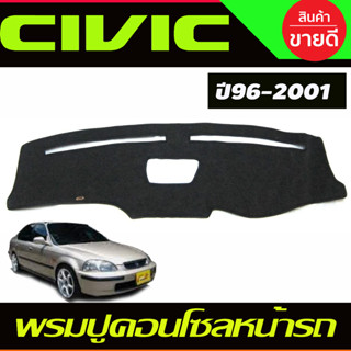 พรมปูคอนโซลหน้ารถ Honda Civic EK ปี 1996,1997,1998,1999,2000