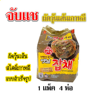 มาม่าเกาหลี โอโตกิ จับแช 4 ห่อ OTTOGI JAPCHAE วุ้นเส้นเกาหลี 잡채 ผัดวุ้นเส้นเกาหลี บะหมี่กึ่งสำเร็จรูป