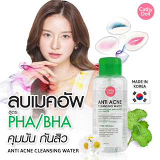 สีเขียว💚【ขวดปั้ม】รีมูฟเวอร์ เช็ดทำความสะอาดเครื่องสำอาง【สูตรลดการเกิดสิว】Cathy Doll Anti Acne Cleansing Water 500ml