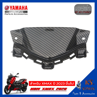 ฝาครอบแบตเตอรี่ YAMAHA XMAX (โฉมใหม่) NEW XMAX 2023 ลายเคฟล่า ฝาครอบแบต battery cover อะไหล่แท้ศุนย์ XMAX2023 XMAX300