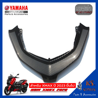 ฝาครอบไฟท้าย YAMAHA XMAX (โฉมใหม่)NEW XMAX 2023 ลายเคฟล่า Kevlar tail light cover อะไหล่แท้ศุนย์ รหัสสินค้า BKA-H4716-00