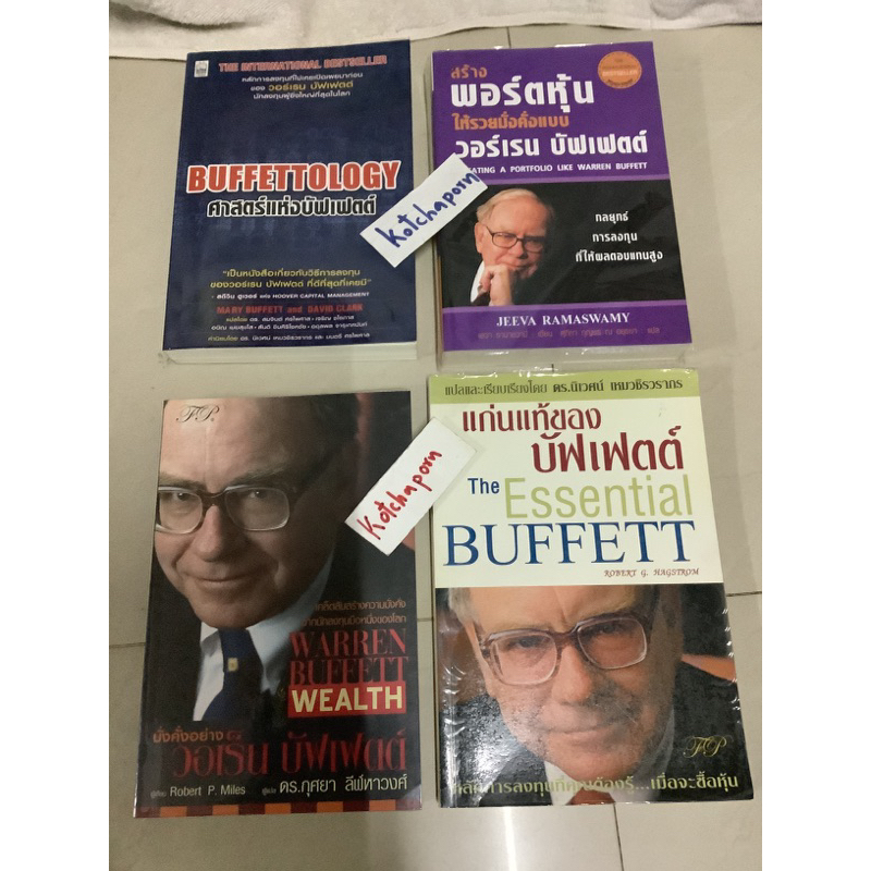 8หนังสือหลักการลงทุน ศาสตร์แห่งบัฟเฟตต์ Buffettology,แก่นแท้ของบัฟเฟตต์ the Essential Buffett,รวยมั่