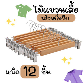 ไม้แขวนเสื้อ พร้อมคลิปหนีบ ประหยัดพื้นที่ ปรับได้ สําหรับแขวนกางเกง 12 ชิ้น / แพ็ค ไม้แขวน ที่หนีบ ผ้า กระโปรง กางเกง