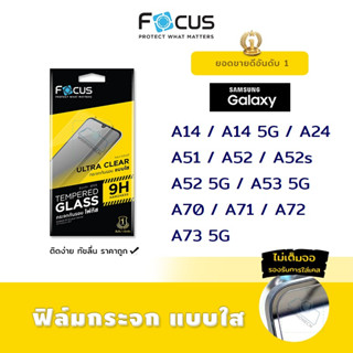 👑 Focus ฟิล์ม กระจก นิรภัย ใส โฟกัส ซัมซุง Samsung - A14/A14 5G/A24/A51/A52/A52s/A52 5G/A53 5G/A70/A71/A72/A73 5G