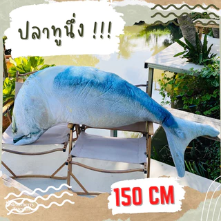 ตุ๊กตาปลาทูทอด ไซส์ยักษ์ 150cm สกรีนสีสวย ตัวใหญ่