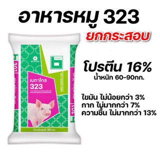 อาหารหมู 323 โปรตีน16% เบทาโกร บรรจุ30กิโลกรัม