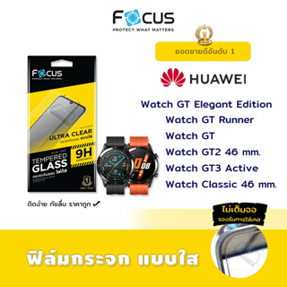 Focus ฟิล์ม กระจก นิรภัย ใส โฟกัส Huawei Watch - GT/GT2 46mm./GT Elegant Edition/GT Runner/GT3 Active/GT3SE/Classic46mm.