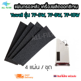 แผ่นกรองอากาศ ฝุ่น สีดำกรองหยาบ Carbon สำหรับใส่ด้านข้าง/หลังเครื่องผลิตออกซิเจน Oxygen Yuwell รุ่น 7F-5W, 7F-8W, 7F-10W