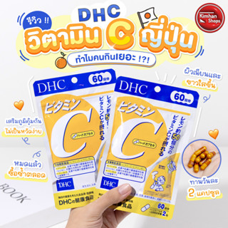 DHC Vitamin C 60 Days วิตซีช่วยเรื่องผิวขาวกระจ่างใส