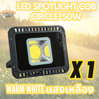 Luna LED Spotlight Flood Light โคมไฟแอลอีดี Spotlight Circle แบบกลม 50W แพ็ค 1 ชิ้น (แสงเหลือง/Warm White)