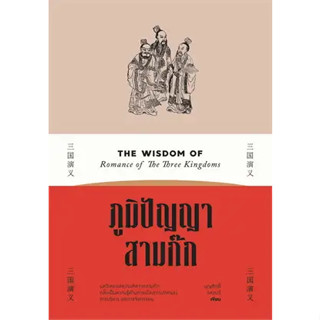 หนังสือ ภูมิปัญญาสามก๊ก ผู้เขียน: บุญศักดิ์ แสงระวี  สำนักพิมพ์: สำนักพิมพ์แสงดาว/saengdao