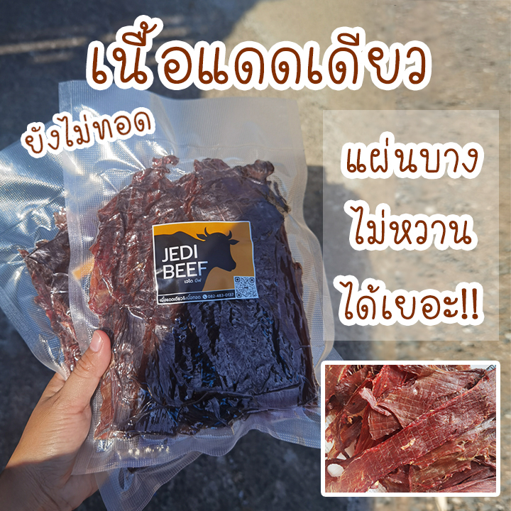 เนื้อแดดเดียว สไลด์แผ่นบาง (ยังไม่ทอด) 200กรัม เนื้อวัวแท้100%