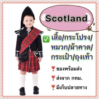 ชุดสกอตแลนด์ ✅ครบเซ็ต✅ scotland ยุโรป europe scottish ชุดสก๊อตแลนด์ นานาชาติประจำชาติ