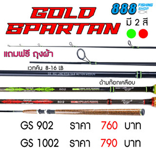 คันเบ็ด Ashino รุ่น Gold Spartan 9ฟุต , 10ฟุต สองท่อน wt.8-16lb คันเบ็ดตกปลา คันตกปลา ตกปลา