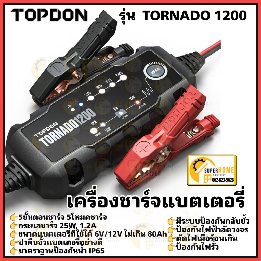 TOPDON เครื่องชาร์จแบตเตอรี่อัตโนมัติ รุ่น TORNADO1200 แบตเตอรี่รถยนต์ รถกระบก เรือ เจ็ทสกี มอไซค์ ร