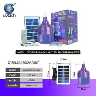 หลอดไฟดักแมลง หลอดแบล็คไลท์ โซล่าเซลล์ BLACKLIGHT 500W ยี่ห้อ IWACHI พลังงานแสงอาทิตย์