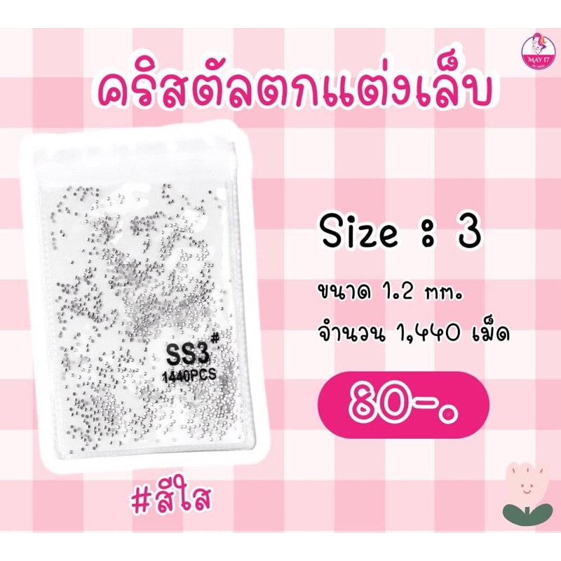 เพชรคริสตัลตกแต่งเล็บ คริสตัลสีใส คริสตัลแบบแยกเบอร์ ใช้สำหรับตกแต่งเล็บ มีให้เลือกหลายเบอร์