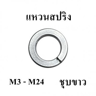 แหวนสปริง ชุบขาว M3-M24