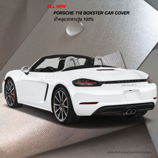 ตรงรุ่น 100% พร้อมส่ง! ผ้าคลุมรถ Porsche 718 Boxster