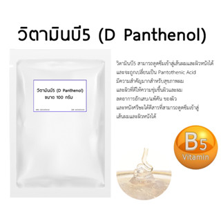 วิตามินบี 5 Vitamin B5 ขนาด 100 กรัม