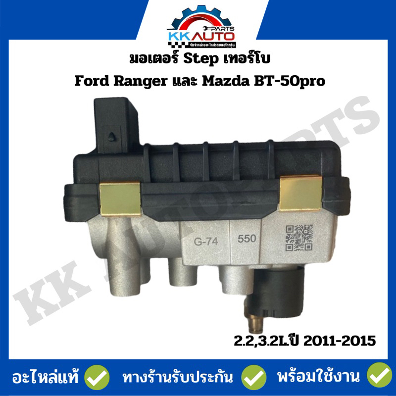 มอเตอร์ Step เทอร์โบ Ford Ranger และ Mazda BT-50pro 2.2,3.2L.ปี 2011-2015 รับประกันสินค้านาน 6 เดือน