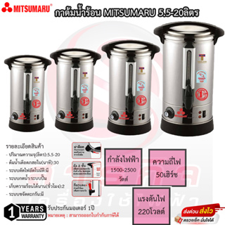 กาต้มน้ำ Mitsumaru ขนาด 5.5-20 ลิตร ตัวถังสแตนเลส รับประกัน 1ปี