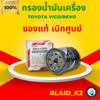 แท้ เบิกศูนย์/พร้อมส่ง กรองน้ำมันเครื่อง TOYOTA VIGO/REVO วีโก้/รีโว่